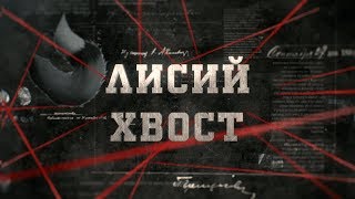 видео: Лисий хвост | Вещдок картинка: Лисий хвост | Вещдок