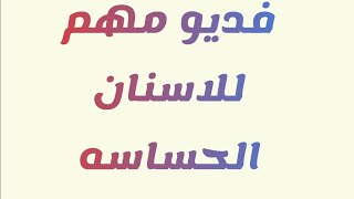 منتجات خلصتها للاسنان والعنايه بيها وتبيضها بالاسعار|لسنة 2023| مع بدايل للمقاطعه