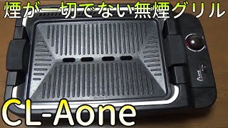 【Aone】無煙ロースター CL-Aone 紹介【グリルホットプレート】