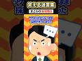 「じゃあ採用で！」→万年ニートの俺がダメ元で面接行ったら、なぜか採用→その理由がwwww【2ch面白スレ】#shorts #2ch