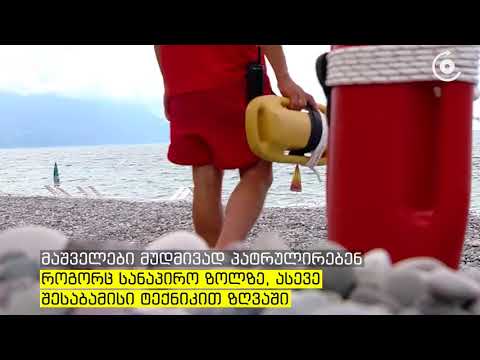 შავი ზღვის სანაპირო ზოლზე პატრულირებას 200, ხოლო თბილისის ზღვაზე 100 მდე მაშველი განახორციელებს