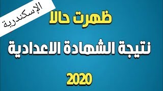 نتيجة الشهادة الاعدادية الترم الاول 2020 + نتيجه محافظة الاسكندرية ٢٠٢٠