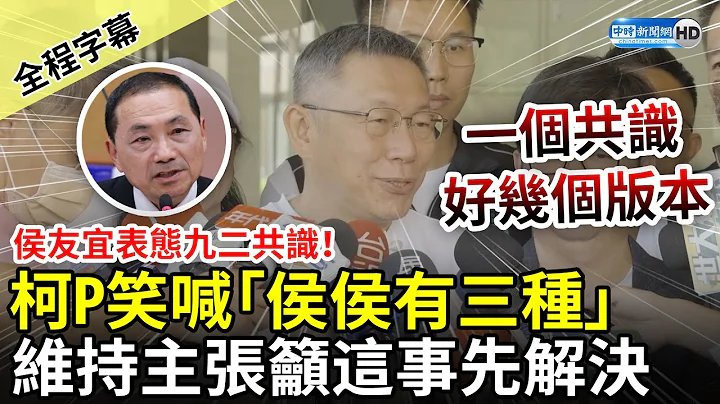 【全程字幕】侯友宜表态九二共识！柯文哲开玩笑喊「斯斯有两种、侯侯有三种」　维持主张吁这件事先解决 @ChinaTimes - 天天要闻
