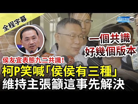 【全程字幕】侯友宜表態九二共識！柯文哲開玩笑喊「斯斯有兩種、侯侯有三種」 維持主張籲這件事先解決 @ChinaTimes