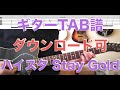 Hi-STANDARD「StayGold」Guitar TAB↓