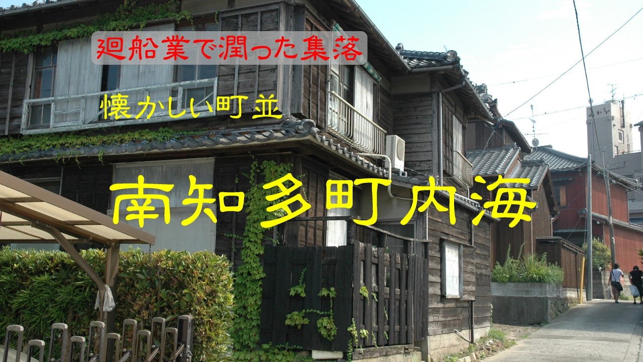懐かしい町並　　南知多町内海　　愛知県