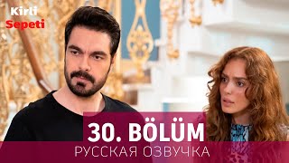 Грязная Корзина 30 Серия На Русском Языке. Новый Турецкий Сериал // Анонс