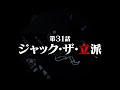 連続切り抜きシリーズ【無馬が街にいた頃】第31話『ジャック・ザ・立派』