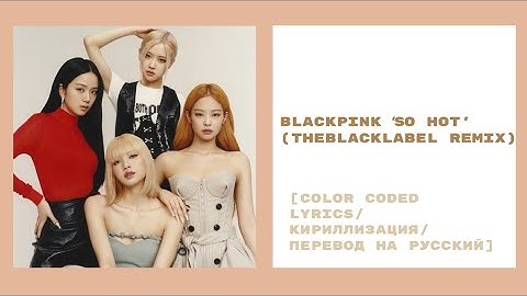 BLACKPINK "SO HOT (THEBLACKLABEL Remix) [color coded lyrics|кириллизация|перевод на русский]