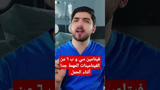 فيتامين سي و ب ٦ من الفيتامينات المهمة جدا أثناء الحمل