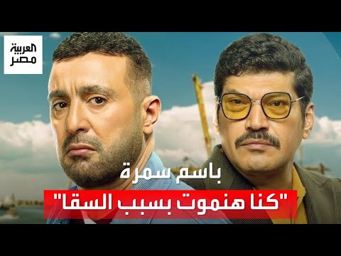 "احمد السقا كان هيموتنا بسبب نوة السحب".. باسم سمرة يتحدث عن أصعب مشاهد "العتاولة"