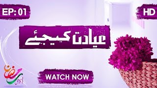 Ayadat Kijiye Ep 01 | عیادت کیجیئے | Visit to Patients | Ramzan Special | Muhammad Fuzail Attari