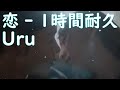 Uru - 恋 【1時間耐久 - 作業用 BMG】