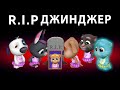 R.I.P Джинджер 😢  My Talking Tom Friends - AMONG US