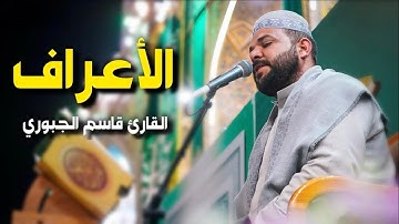 سورة الأعراف | القارئ قاسم الجبوري