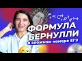 Теорема Бернулли или как решить новый СЛОЖНЫЙ №10  | ЕГЭ 2022 по математике