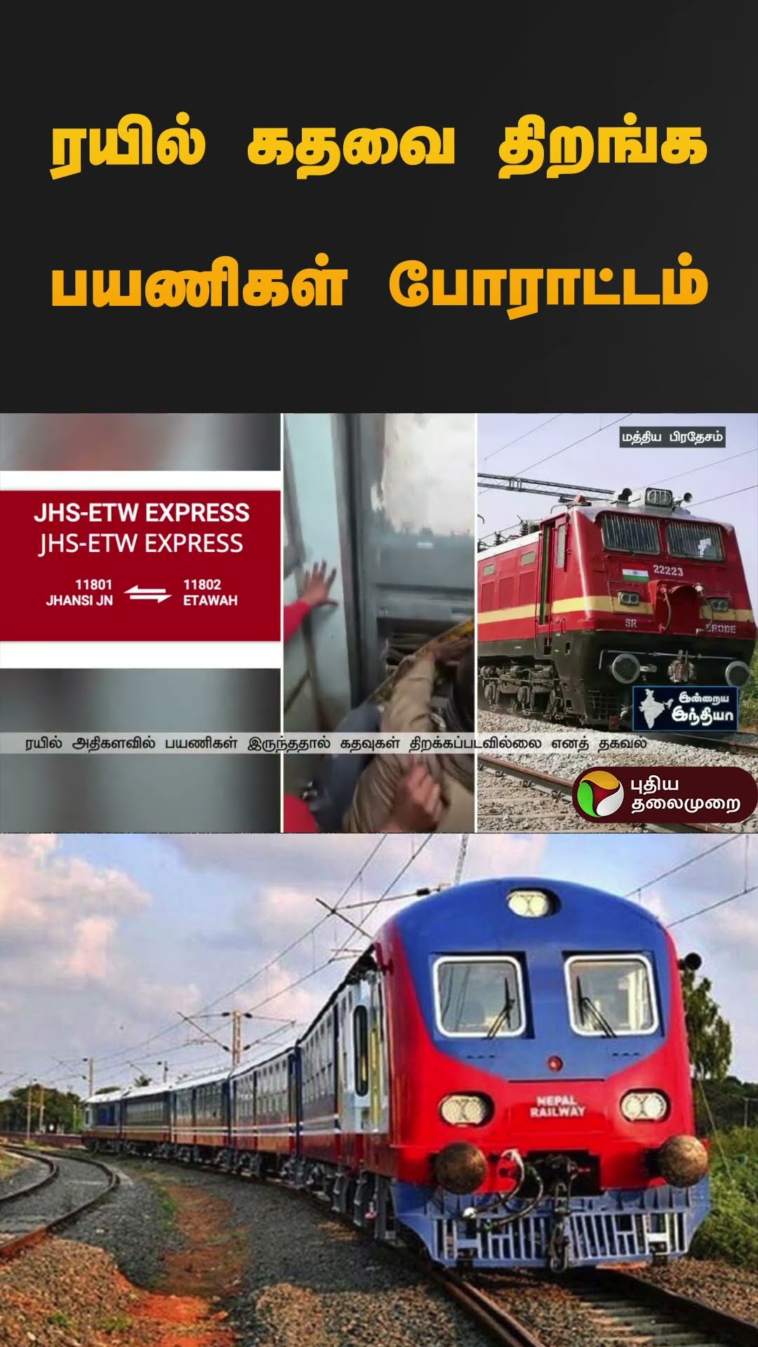 ரயில் கதவை திறங்க பயணிகள் போராட்டம்  | #uttarpradesh | #train | ##kumbhmela2025 | #shorts