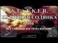 Все тайники Кости на Кордоне - S.T.A.L.K.E.R. Народная Солянка 2016