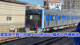 都営地下鉄三田線用6500形6507編成が甲種輸送で大船駅を通過