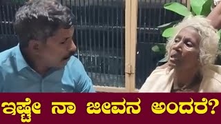 ಮಗಡ ಹತತರ ಬಯಲಕರಯ ಈ ಅಜಜ ಪರಸಥತ ಒಮಮ ನಡ Aasare Old Age Home Magadi