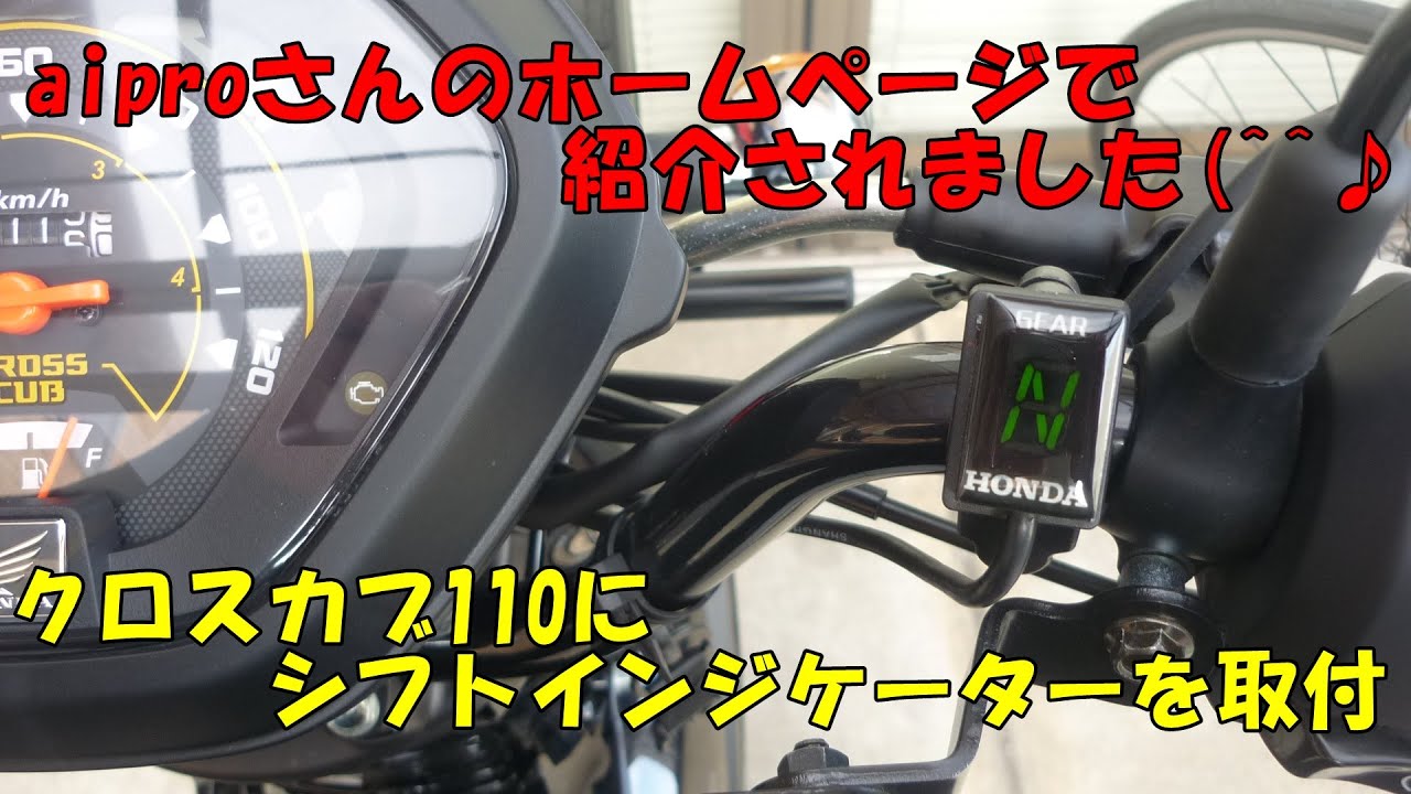 オンで】 アイプロ製☆シフトインジケーター APH8 赤 スーパーカブ