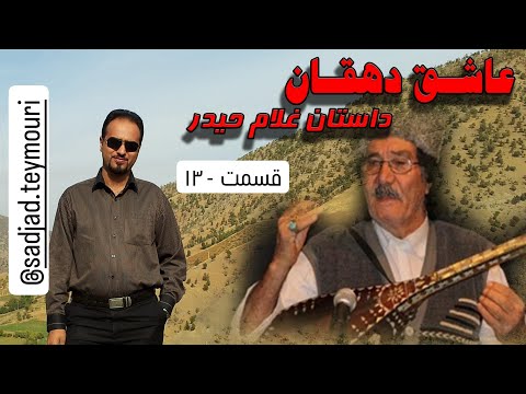 داستان غلام حیدر از زبان عاشق دهقان قسمت سیزدهم ۱۳