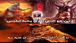 من هو النبي الذي يحبه إبليس وماذا طلب منه هل تعتقدون أن إبليس يحب أحد