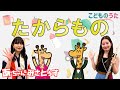 たからもの | おかあさんといっしょ / 歌&フルート【ひらがなカタカナ歌詞】