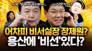 김건희 여사 인사 개입? 장제원 비서실장 기용 결심?｜2024.04.18 Ep.116 LIVE🔴