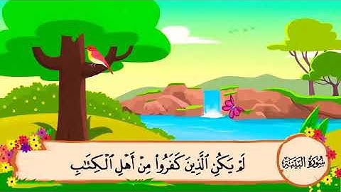 سورة البينة كاملة للشيخ محمد صديق المنشاوي مع ترتيد الاطفال
