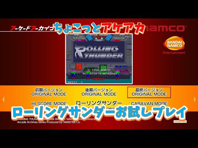 レトロゲーム】アケアカ新作「ローリングサンダー」をちょこっとプレイ