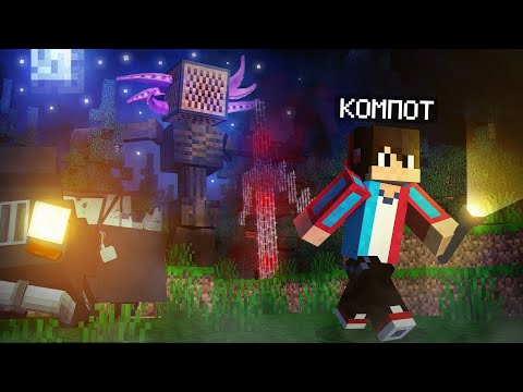 ОН ВЕРНУЛСЯ ЗА МНОЙ В МАЙНКРАФТ | Компот Minecraft