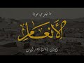 الحمد لله الذي خلق السموات والأرض وجعل الظلمات والنور محمد أيوب سورة الأنعام 