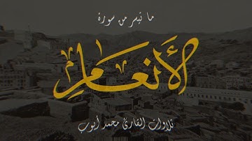 الحمد لله الذي خلق السموات والأرض وجعل الظلمات والنور - محمد أيوب - سورة الأنعام