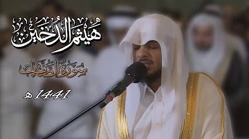 سورة الصافات || بصوت الشيخ هيثم الدخين 1441 هـ
