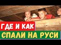 Где и как спали на Руси до появления кроватей?