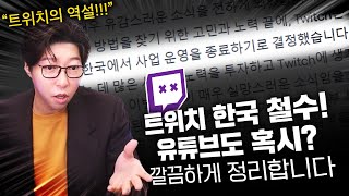 트위치 코리아 철수? 망 사용료 때문? 정리해 드립니다!