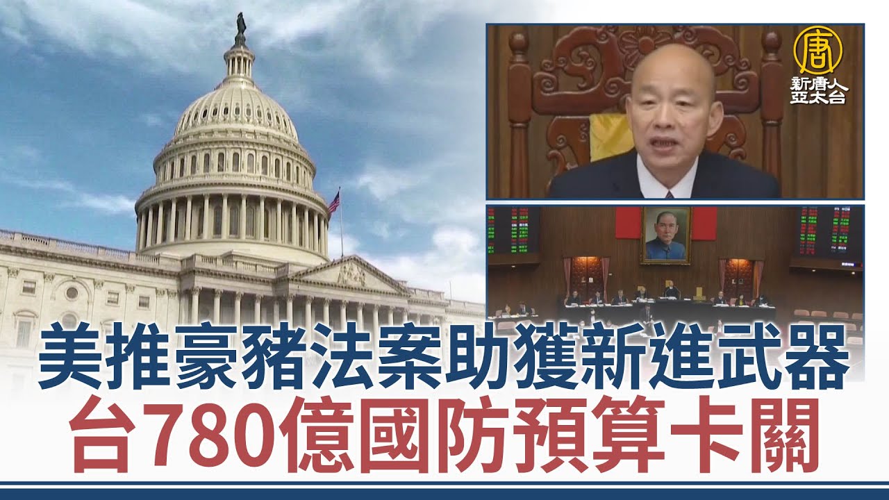 美推豪豬法案助獲新進武器 台780億國防預算卡關