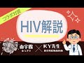 医師解説！HIVとは？治療方法は？治療費は？花魁が取材しました！【しくじり性教育】エイズとは？性病・性感染症