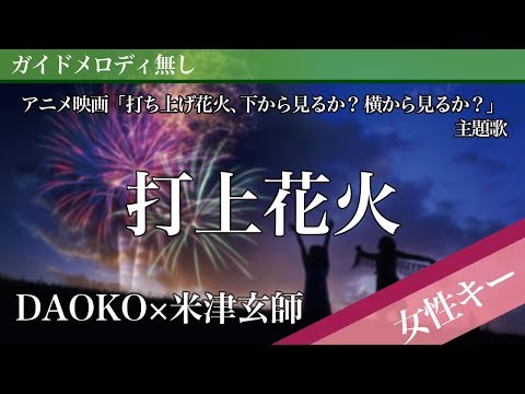 【女性キー用ピアノ※途中転調】打上花火 / DAOKO × 米津玄師 アニメ映画「打ち上げ花火、下から見るか？横から見るか？」主題歌