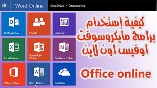 كتابة مستند وورد و طباعته اونلاين بدون تثبيت Microsoft Office Word Youtube