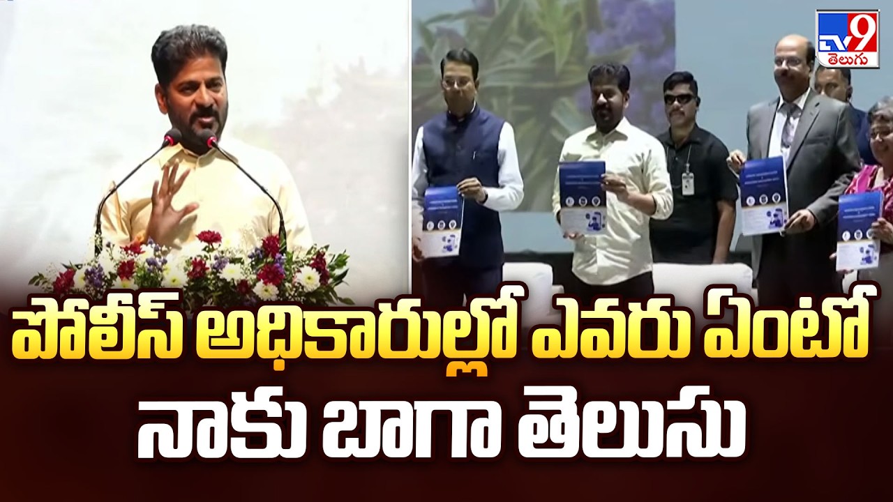 CM Revanth In Police Retreat : పోలీస్ అధికారుల్లో ఎవరు ఏంటో నాకు బాగా తెలుసు - TV9