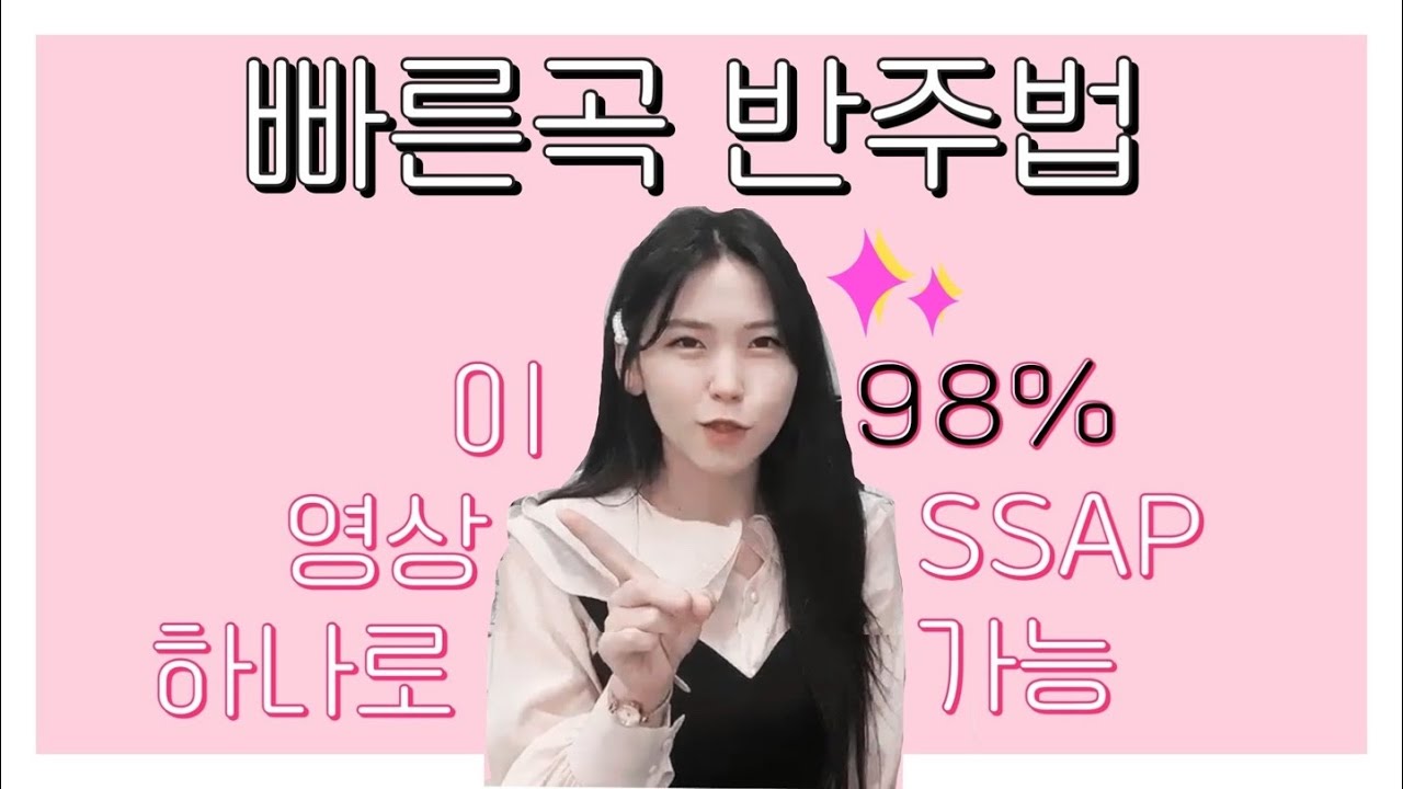 피아노 잘치는 법 | 빠른곡 반주법 | 피아노 레슨 | 코드반주 잘하는 법