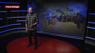 Почему на самом деле Украина стала независимой в 2014 году, Грани правды