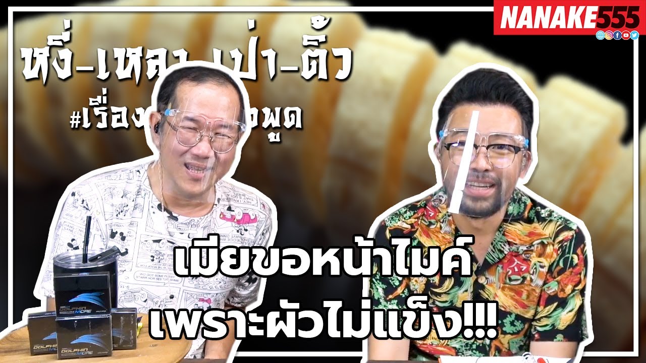 #หงี่เหลาเป่าติ้ว เมียขอหน้าไมค์เพราะผัวไม่แข็ง!!!
