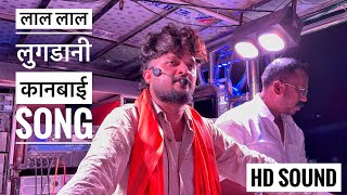 लाल लाल लुगडानी |कानबाई song | Lal Lal lugdani | 🔥 𝐃𝐞𝐯 𝐌𝐚𝐦𝐥𝐞𝐝𝐚𝐫 𝐁𝐚𝐧𝐝 𝐒𝐀𝐓𝐀𝐍𝐀 (बागलाण)
