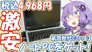 [税込4,980円]ヤフオクで第四世代Core i3搭載、激安ノートPCをゲット！[中古][NEC][VersaPro]