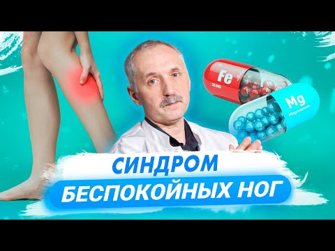 Синдром беспокойных ног. Как найти причину и вылечить / Доктор Виктор