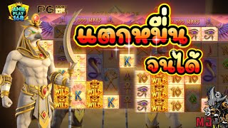 สล็อตPG สล็อตแตกง่าย เกมส์หนังสือปริศนาของอียิปต์ : 💥แตกหมื่นจนได้ จัดแจ่มไปที💥