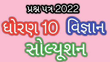 std 10 science board paper solution gseb exam paper l std 10 vigyan sample paper solution 2022